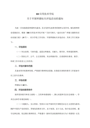 XX应用技术学院关于开展师德标兵评选活动的通知（2024年）.docx
