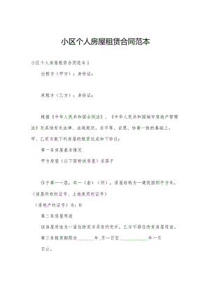 小区个人房屋租赁合同范本.docx