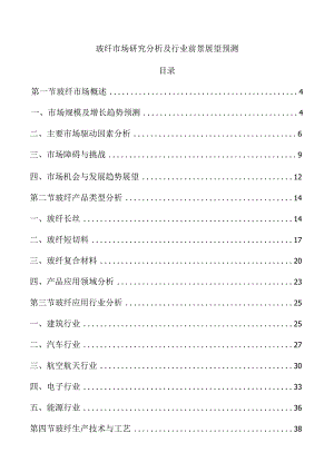 玻纤市场研究分析及行业前景展望预测.docx