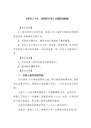 《学习二十大争做好少年》主题班会教案范文精选(5篇).docx