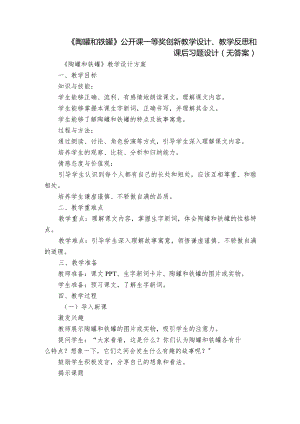 《陶罐和铁罐》公开课一等奖创新教学设计、教学反思和课后习题设计(无答案).docx