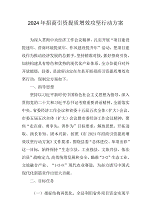 2024年招商引资提质增效攻坚行动方案.docx