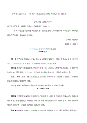 泸州市人民政府关于印发《泸州市违法建设治理条例实施办法》的通知.docx