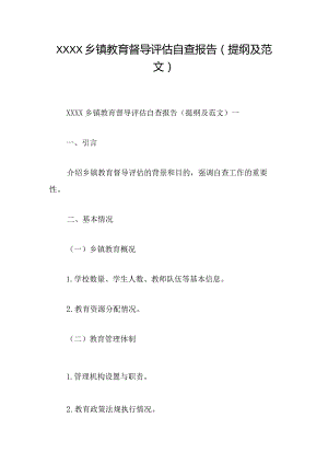 XXXX乡镇教育督导评估自查报告(提纲及范文).docx