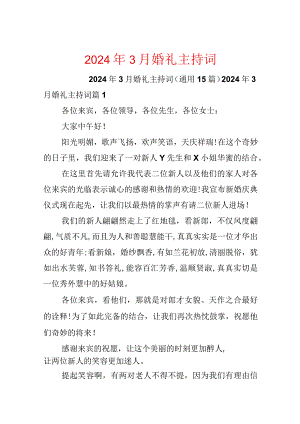 2024年3月婚礼主持词.docx