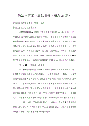 保洁主管工作总结集锦（精选34篇）.docx