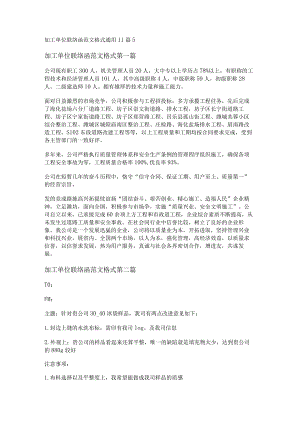 新加工单位联络函范文格式通用11篇.docx