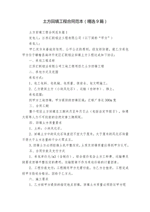 土方回填工程合同范本（精选9篇）.docx