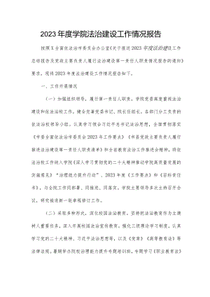 2023年度学院法治建设工作情况报告.docx