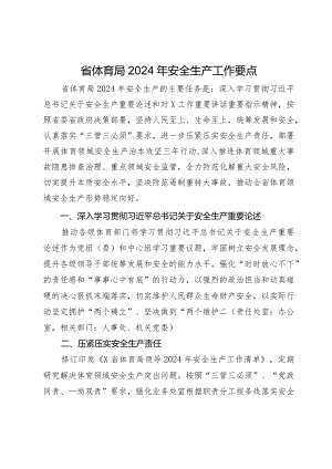 省体育局2024年安全生产工作要点.docx
