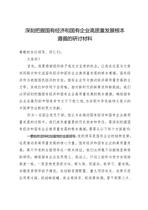 0331深刻把握国有经济和国有企业高质量发展根本遵循的研讨材料.docx