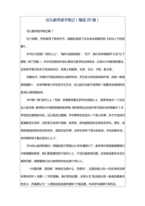 幼儿教师读书笔记精选20篇.docx