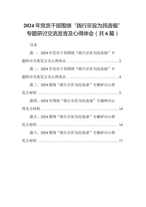 2024年党员干部围绕“践行宗旨为民造福”专题研讨交流发言及心得体会(6篇合集）.docx