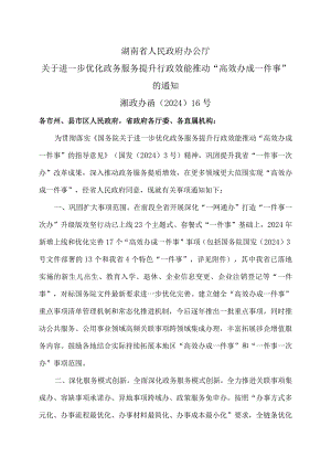 湖南省关于进一步优化政务服务提升行政效能推动“高效办成一件事”的通知（2024年）.docx