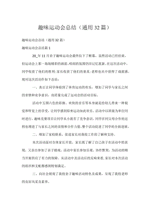 趣味运动会总结（通用32篇）.docx