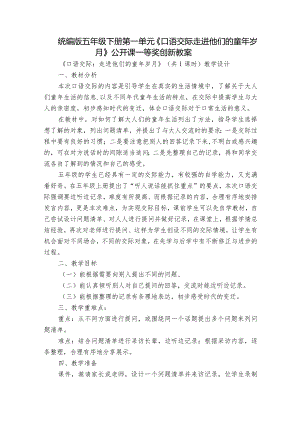 统编版五年级下册第一单元《口语交际走进他们的童年岁月》公开课一等奖创新教案.docx