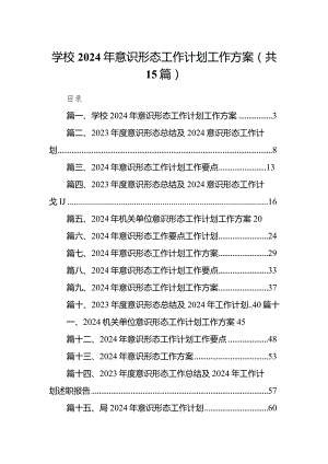 学校2024年意识形态工作计划工作方案15篇（精选版）.docx