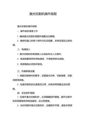 激光切割机操作规程.docx