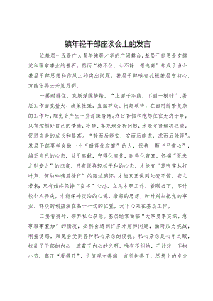 镇年轻干部座谈会上的发言.docx
