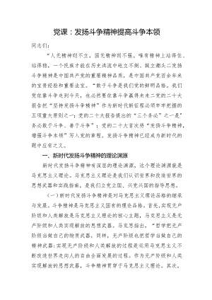 党课：发扬斗争精神+提高斗争本领.docx
