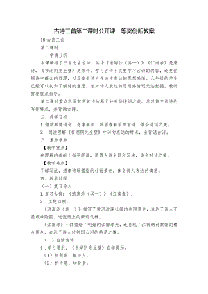 古诗三首第二课时公开课一等奖创新教案.docx