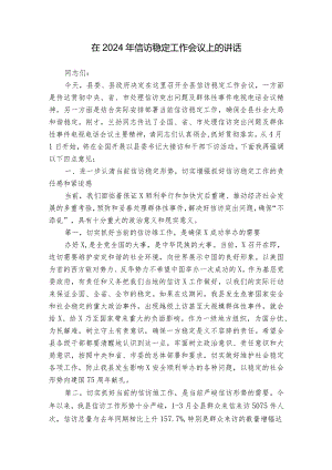 在2024年信访稳定工作会议上的讲话.docx