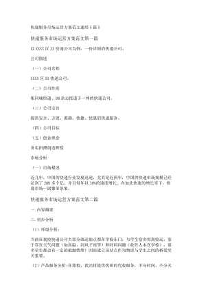 新快递服务市场运营方案范文通用5篇.docx