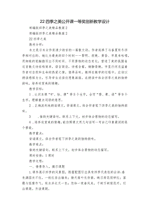 22四季之美公开课一等奖创新教学设计.docx