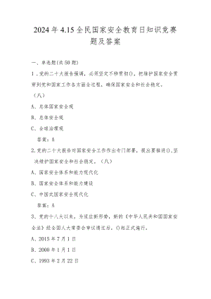 2024年4.15全民国家安全教育日知识测试竞赛题库及答案.docx