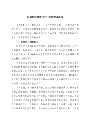 培育和发展新质生产力微党课讲稿.docx