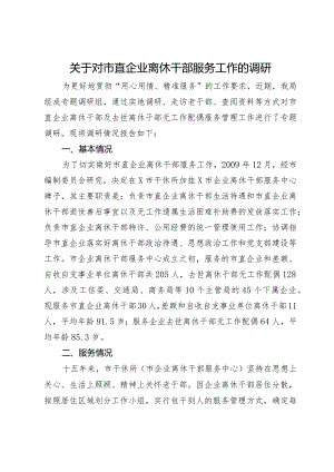 关于对市直企业离休干部服务工作的调研报告.docx