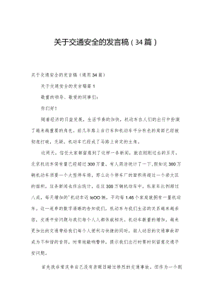 关于交通安全的发言稿（34篇）.docx