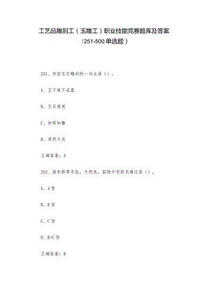 工艺品雕刻工（玉雕工）职业技能竞赛题库及答案（251-500单选题）.docx