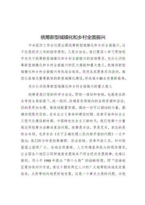 统筹新型城镇化和乡村全面振兴.docx