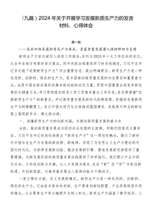 （九篇）2024年关于开展学习发展新质生产力的发言材料、心得体会.docx