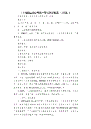 18棉花姑娘公开课一等奖创新教案(2课时).docx