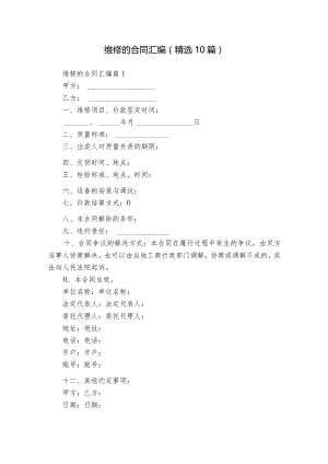 维修的合同汇编（精选10篇）.docx
