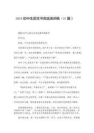 2024初中生团支书竞选演讲稿（31篇）.docx