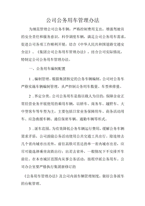 公司公务用车管理办法.docx