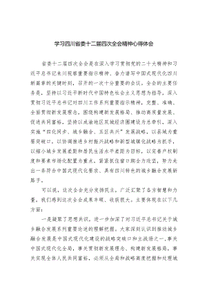 学习四川省委十二届四次全会精神心得体会(9篇合集）.docx