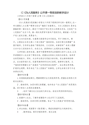 12《为人民服务》公开课一等奖创新教学设计_1.docx