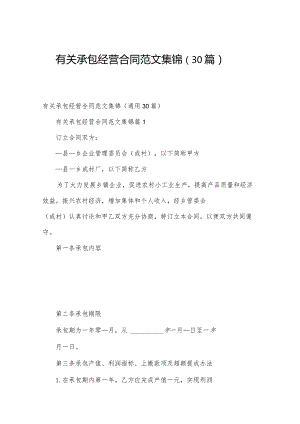 有关承包经营合同范文集锦（30篇）.docx