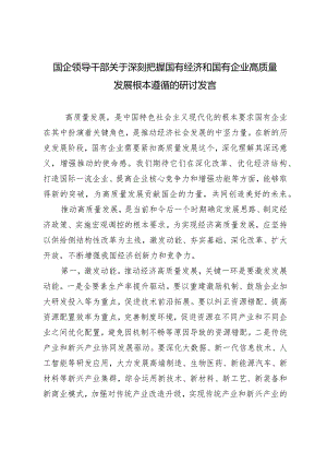 （10篇通用）国企领导干部关于深刻把握国有经济和国有企业高质量发展根本遵循的研讨发言心得感悟.docx