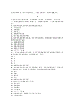 重庆省2024年上半年房地产经纪人《制度与政策》：城镇土地模拟试题.docx