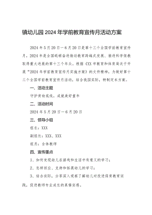 2024年幼儿园开展全国学前教育宣传月活动的实施方案7篇.docx
