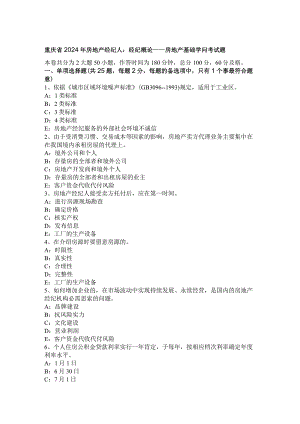 重庆省2024年房地产经纪人：经纪概论——房地产基础知识考试题.docx