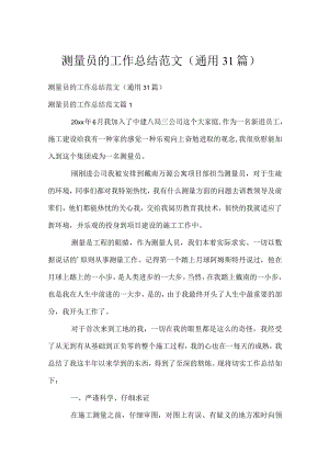 测量员的工作总结范文（通用31篇）.docx