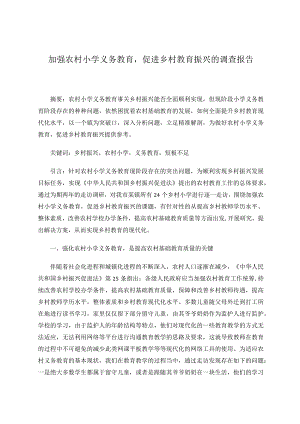 加强农村小学义务教育促进乡村教育振兴的调查报告论文.docx