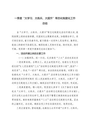 2024年一季度“大学习、大练兵、大提升”常态化制度化工作总结.docx