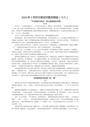 2024年3月好文章及好题目辑录【刘希国】.docx